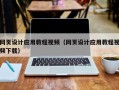 响水网页设计应用教程视频（网页设计应用教程视频下载）