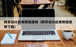 响水网页设计应用教程视频（网页设计应用教程视频下载）